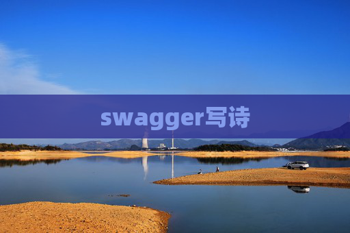 swagger写诗